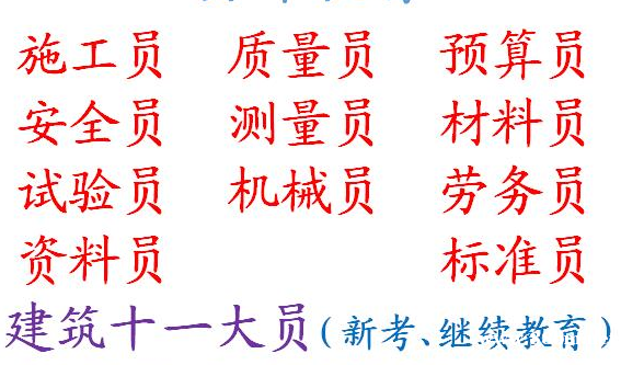 重庆市铜梁区房建质量员报名考试快速通道重庆建委资料员继续教育 重庆市铜梁区房建质量员报名考试快速通道重庆建委资料员继续教育